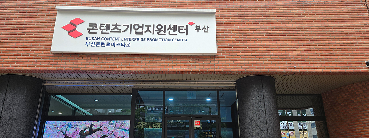 부산 콘텐츠기업지원센터 사진02