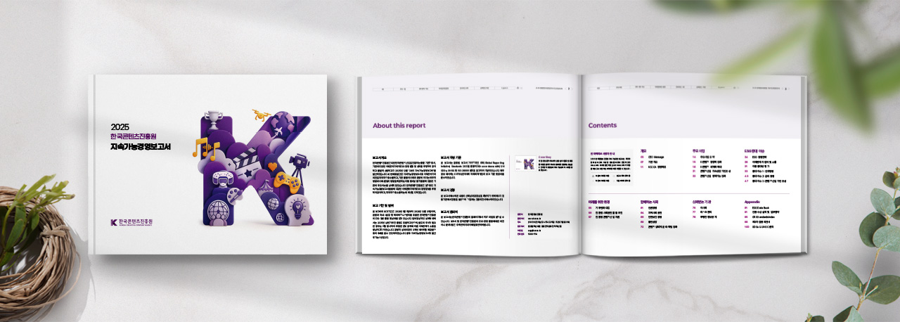 2025 한국콘텐츠진흥원 지속가능경영보고서 표지