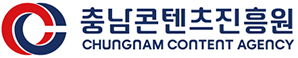 충남콘텐츠거점기관