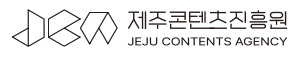 제주콘텐츠거점기관