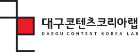 대구콘텐츠코리아랩