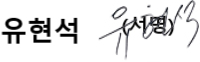 원장직무대행 유현석 서명